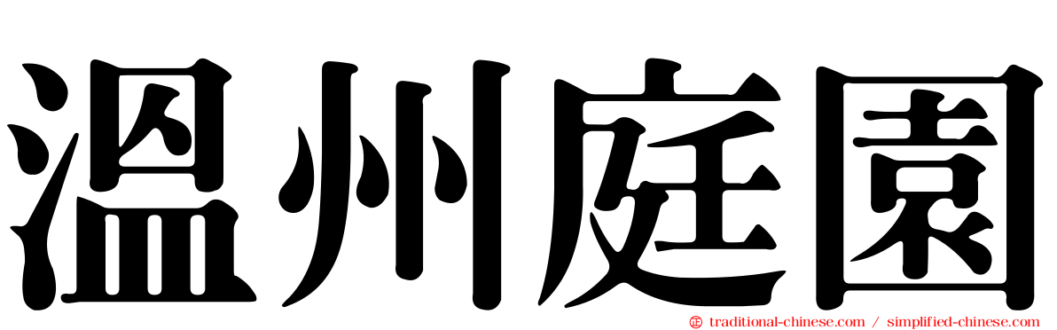 溫州庭園