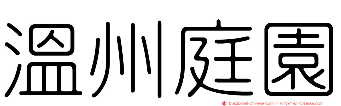 溫州庭園