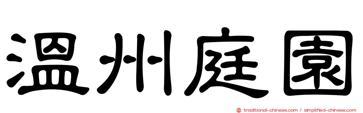 溫州庭園