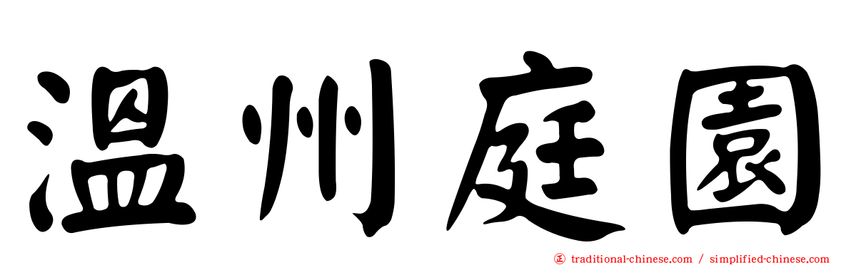 溫州庭園
