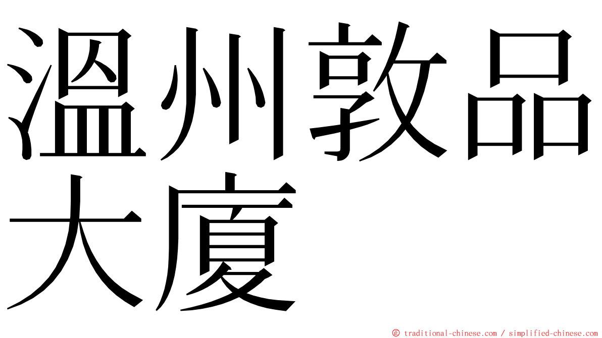 溫州敦品大廈 ming font