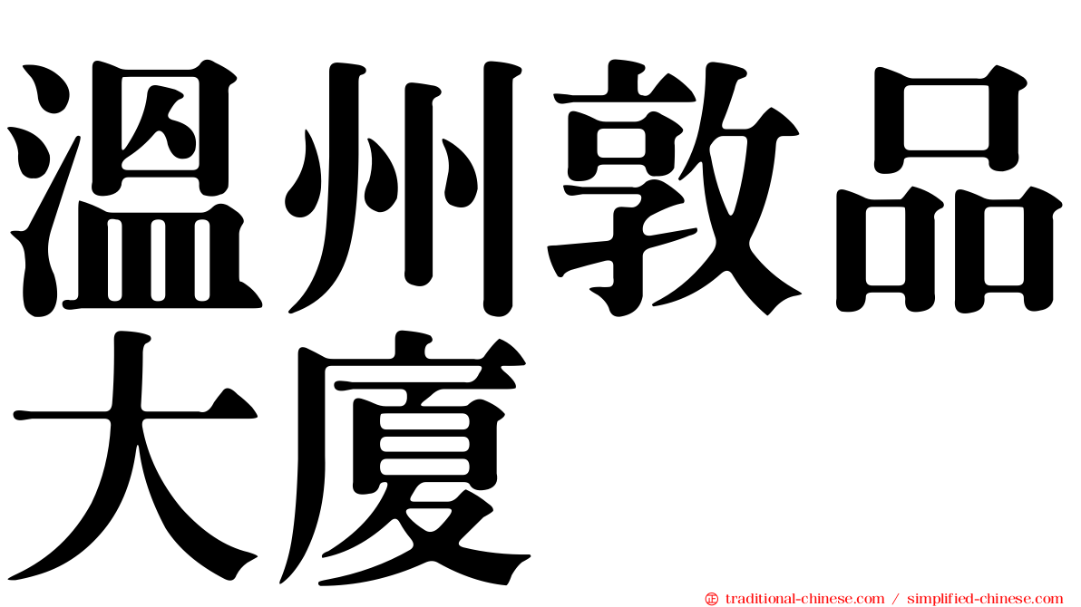 溫州敦品大廈