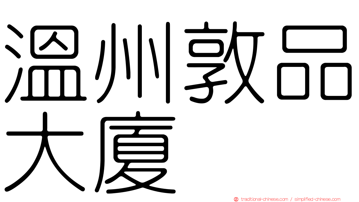 溫州敦品大廈