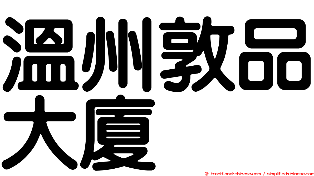 溫州敦品大廈