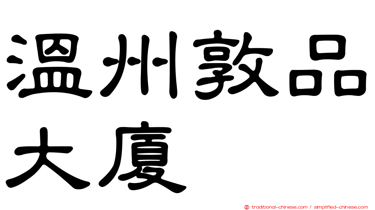 溫州敦品大廈