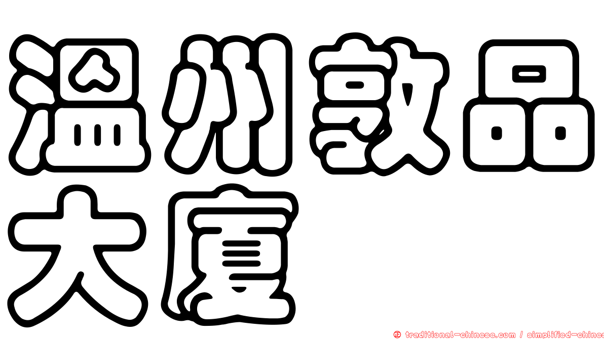 溫州敦品大廈