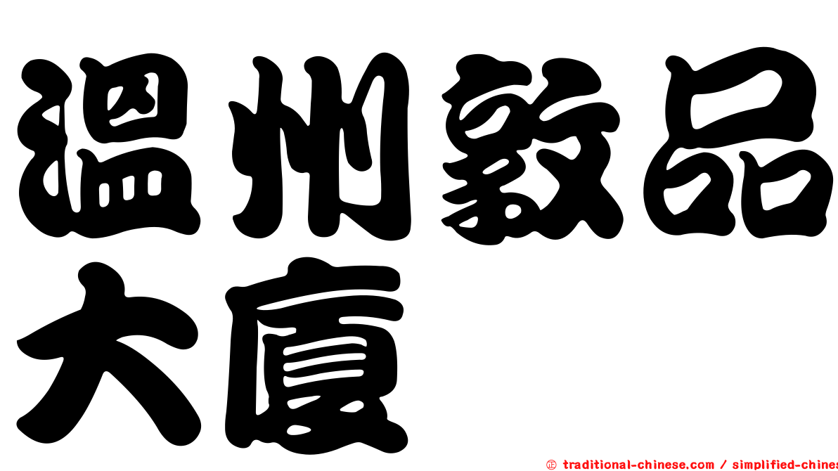 溫州敦品大廈
