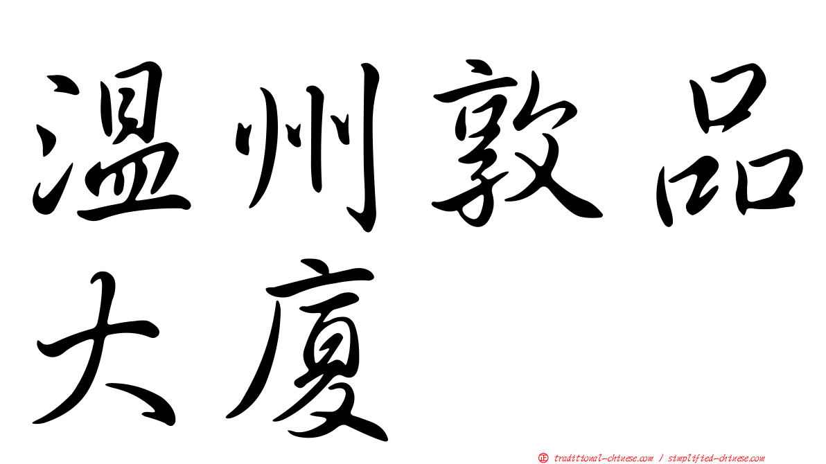 溫州敦品大廈