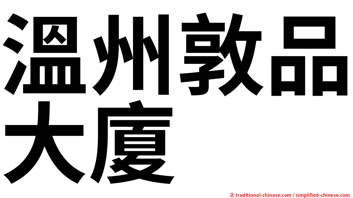 溫州敦品大廈