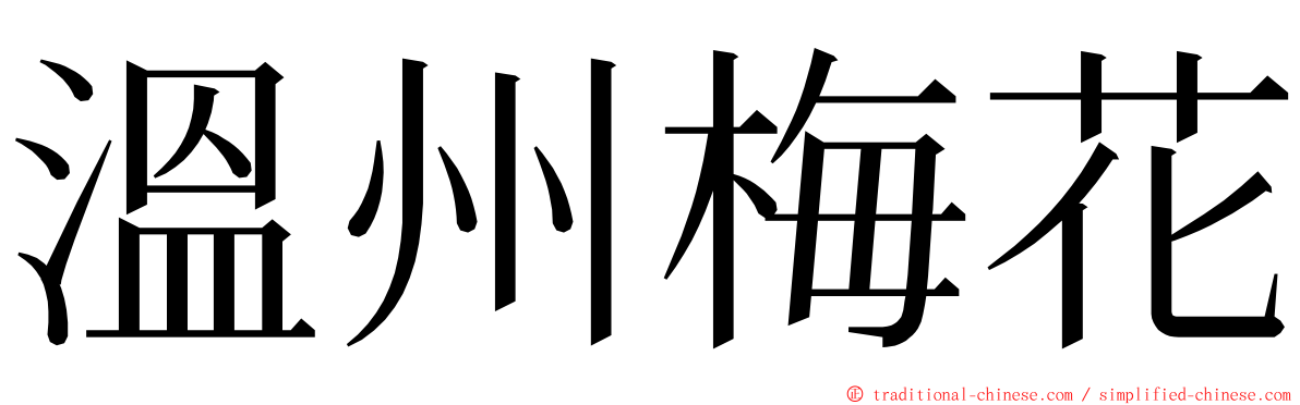 溫州梅花 ming font