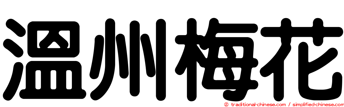 溫州梅花