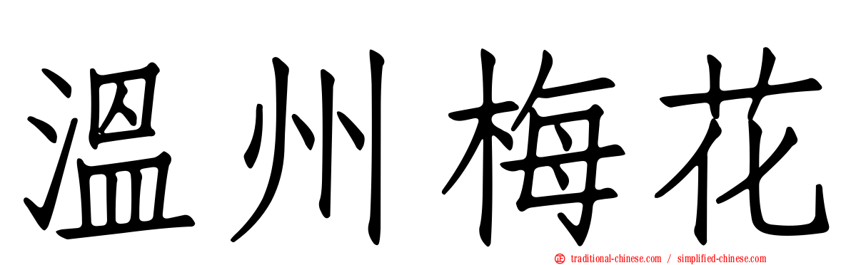 溫州梅花