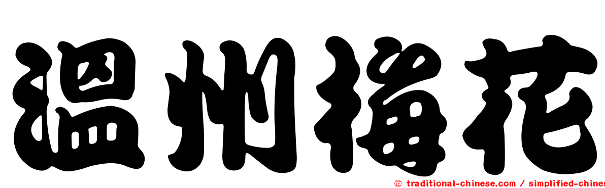 溫州梅花