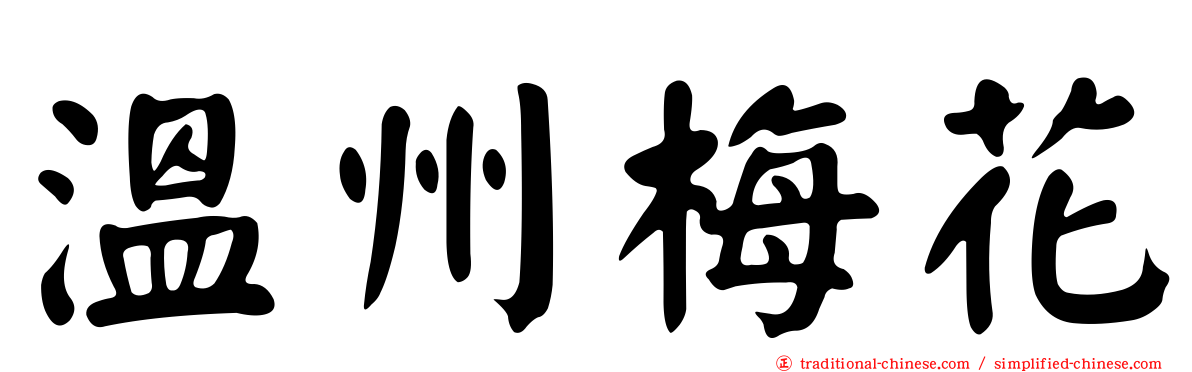 溫州梅花