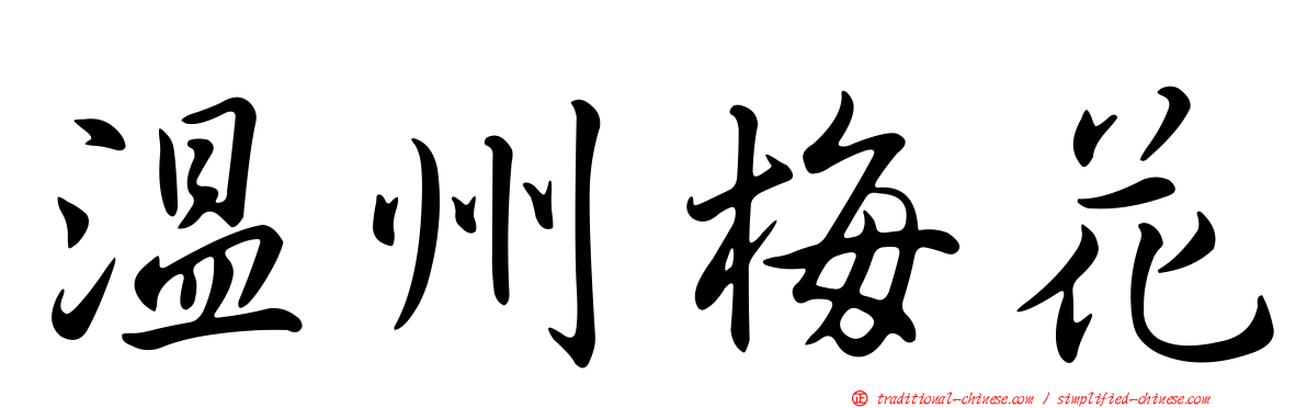 溫州梅花
