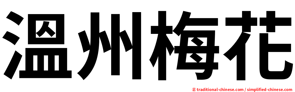 溫州梅花