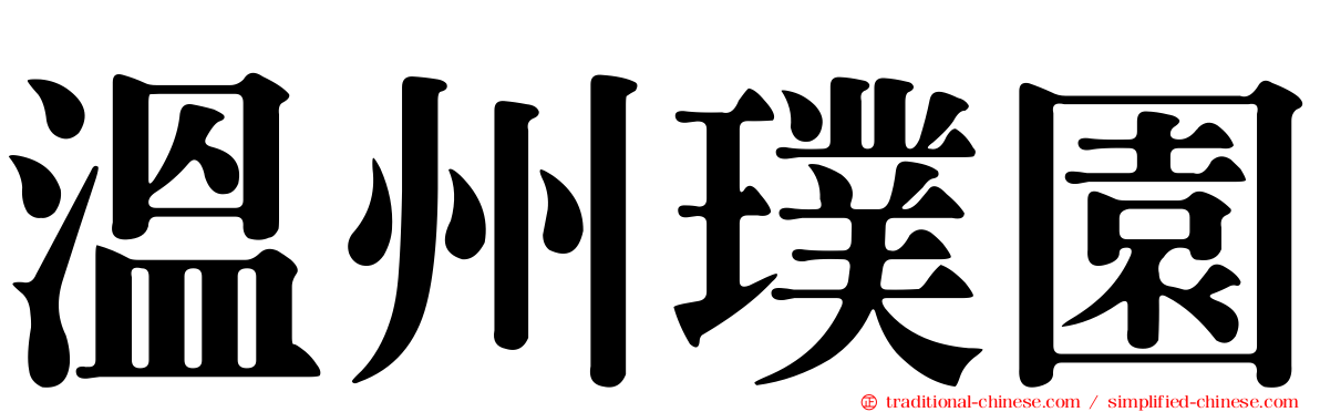 溫州璞園