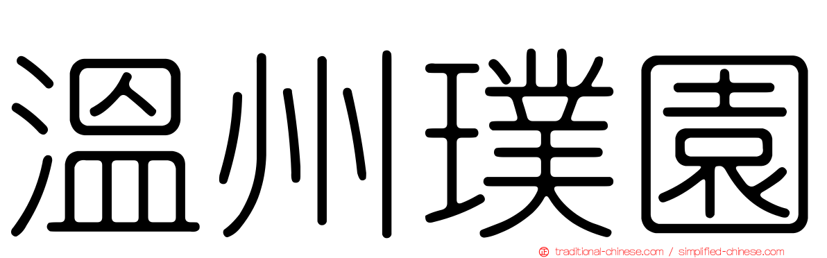 溫州璞園
