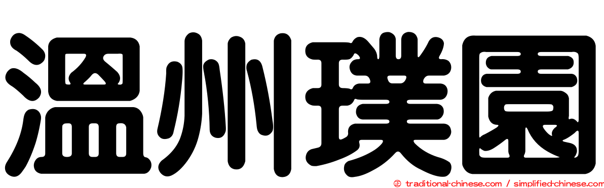 溫州璞園