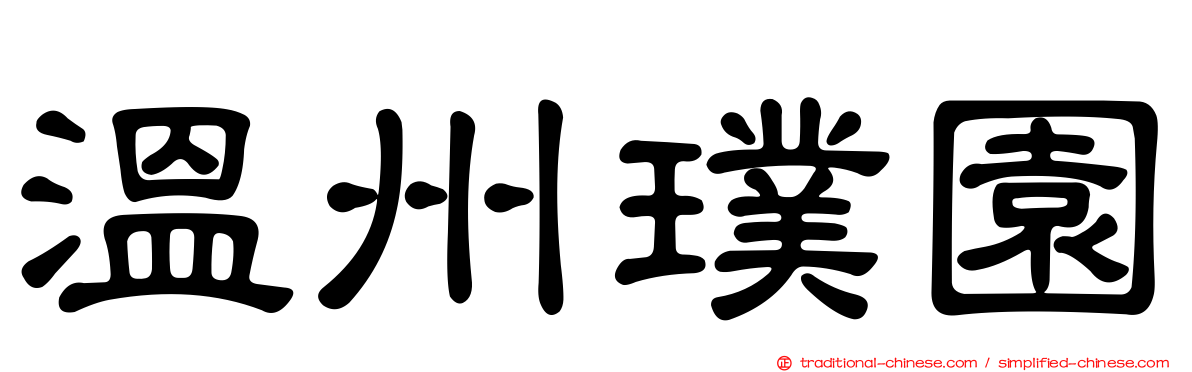 溫州璞園