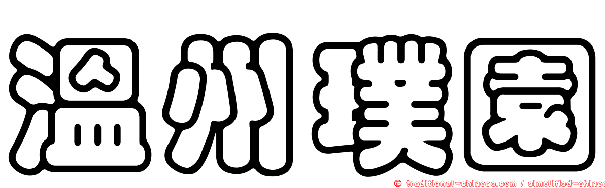 溫州璞園