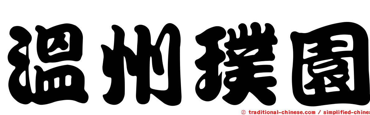 溫州璞園