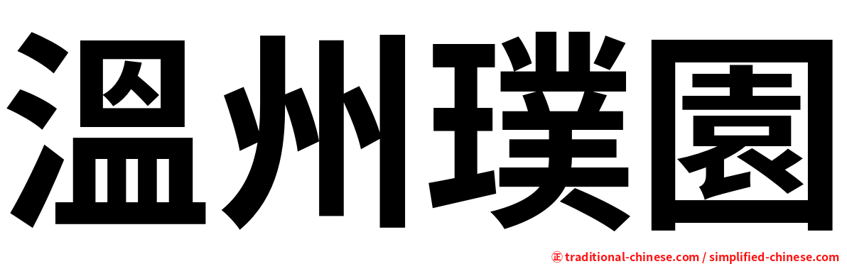 溫州璞園