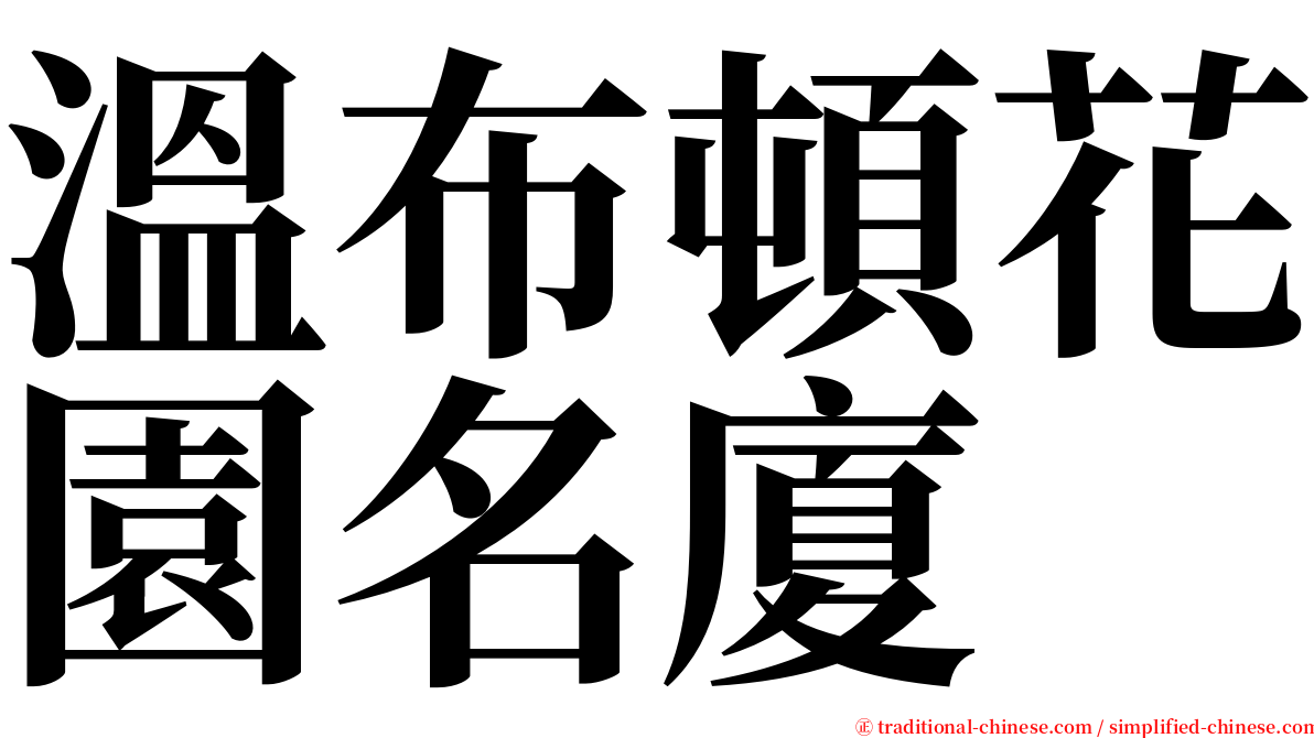 溫布頓花園名廈 serif font