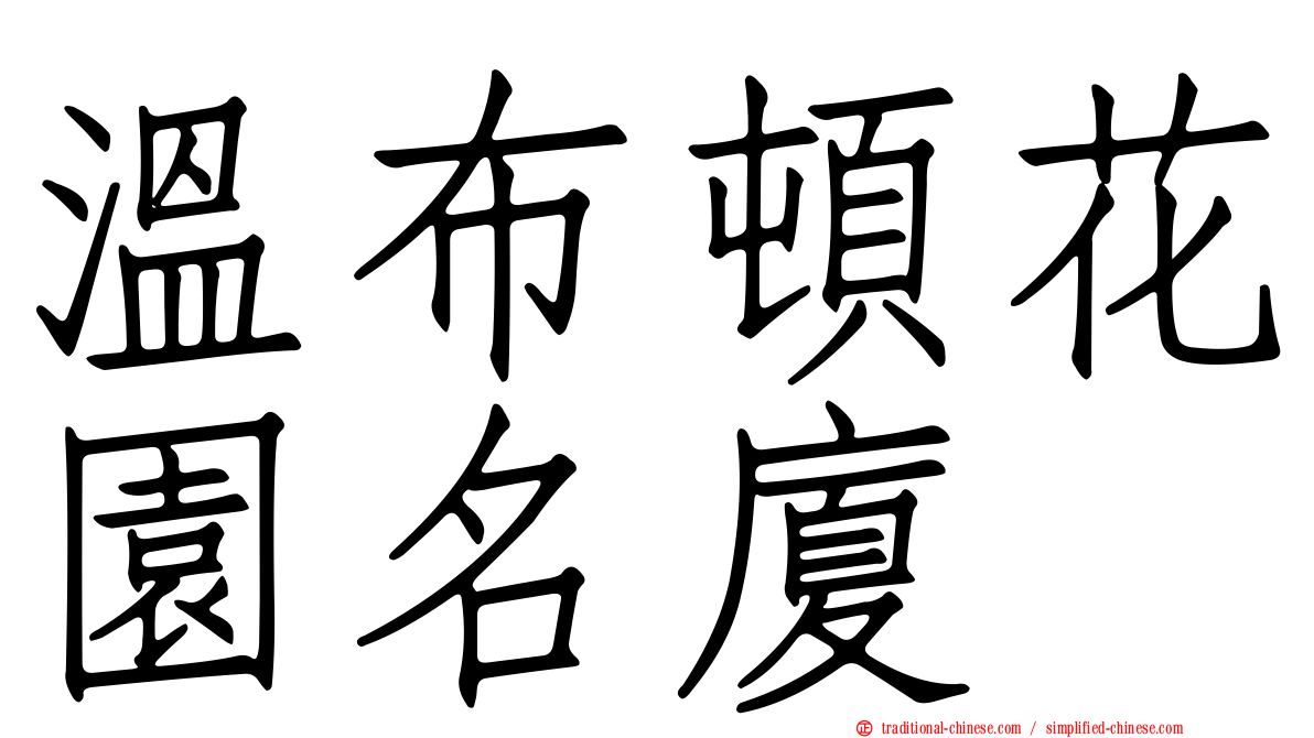 溫布頓花園名廈