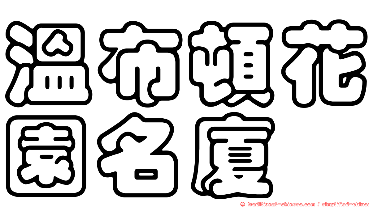 溫布頓花園名廈