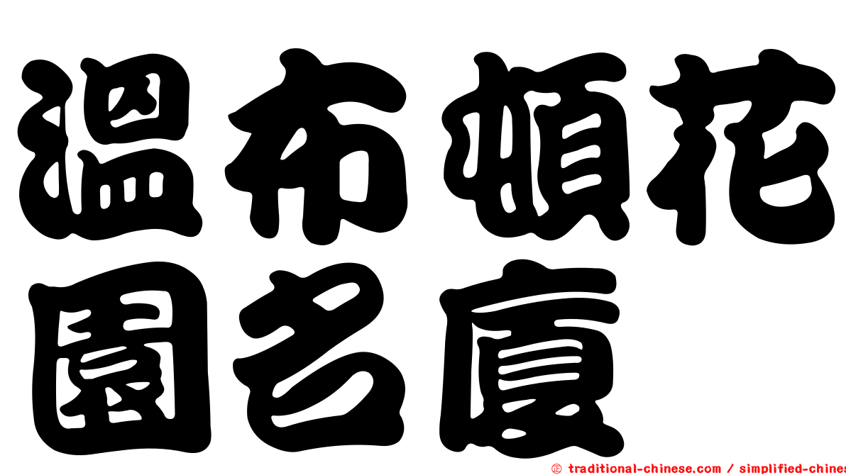 溫布頓花園名廈