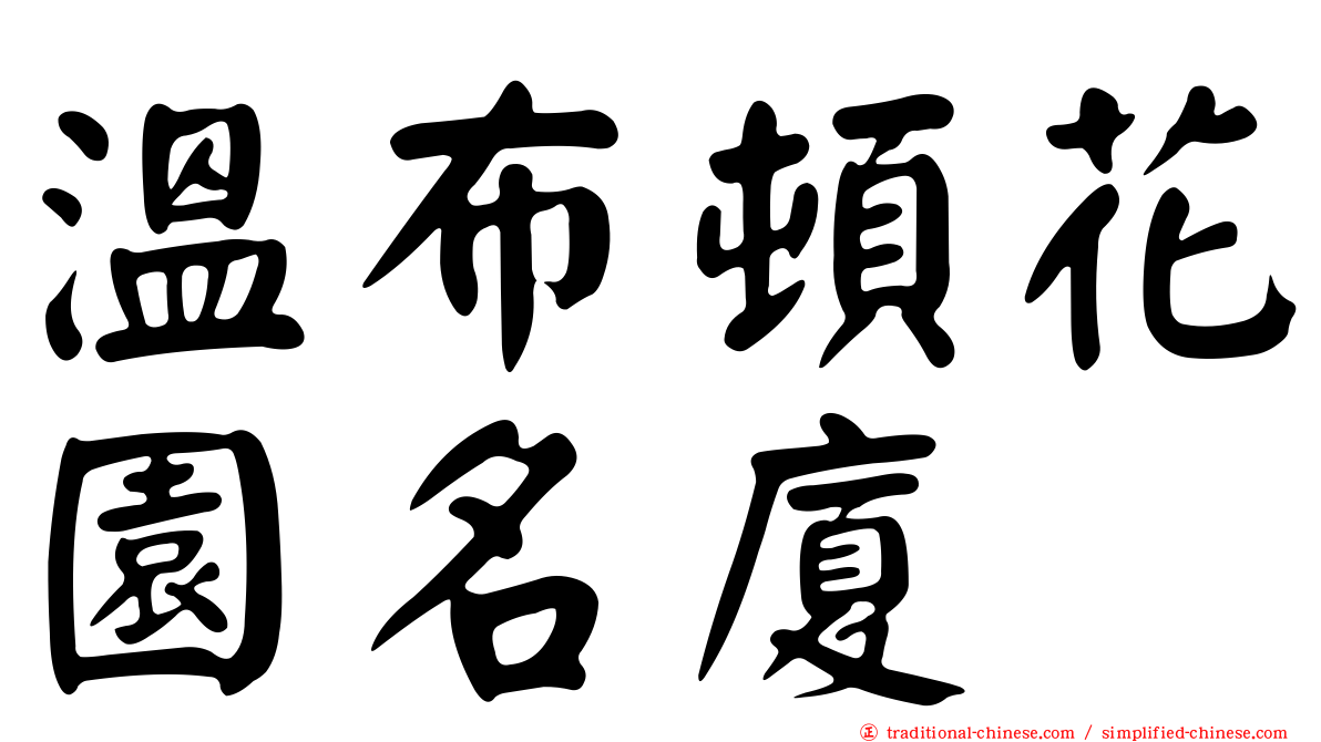 溫布頓花園名廈