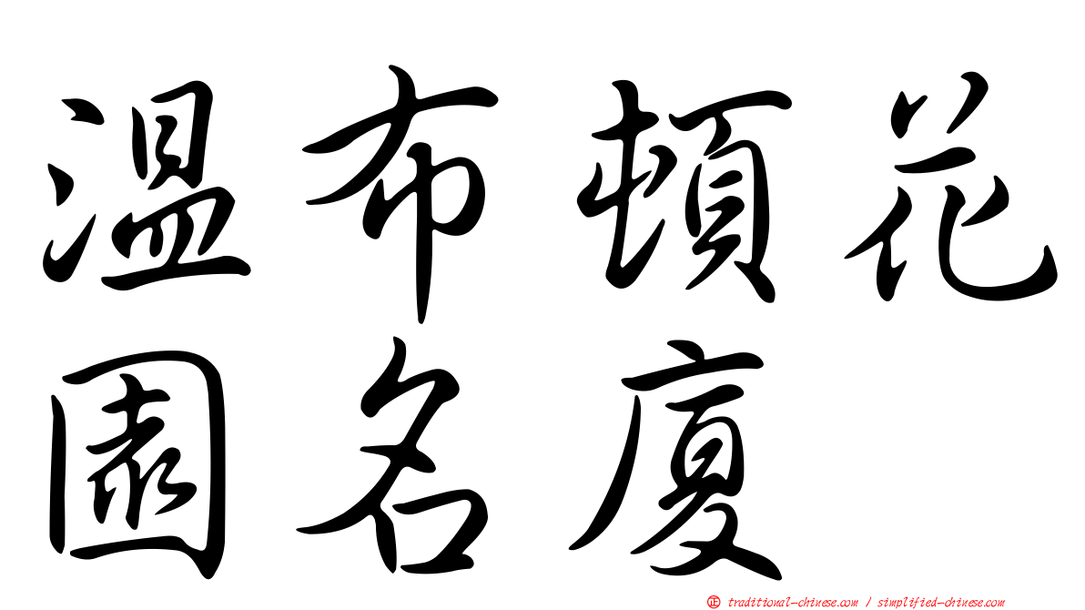 溫布頓花園名廈