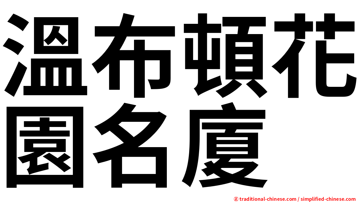 溫布頓花園名廈