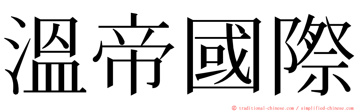 溫帝國際 ming font