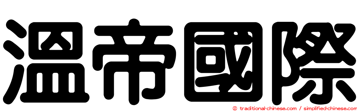 溫帝國際