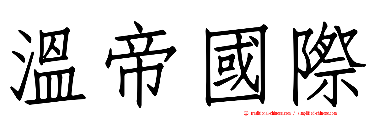 溫帝國際