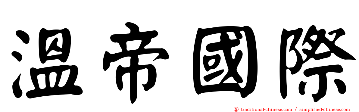 溫帝國際