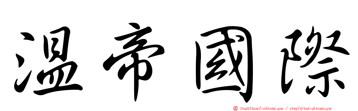 溫帝國際