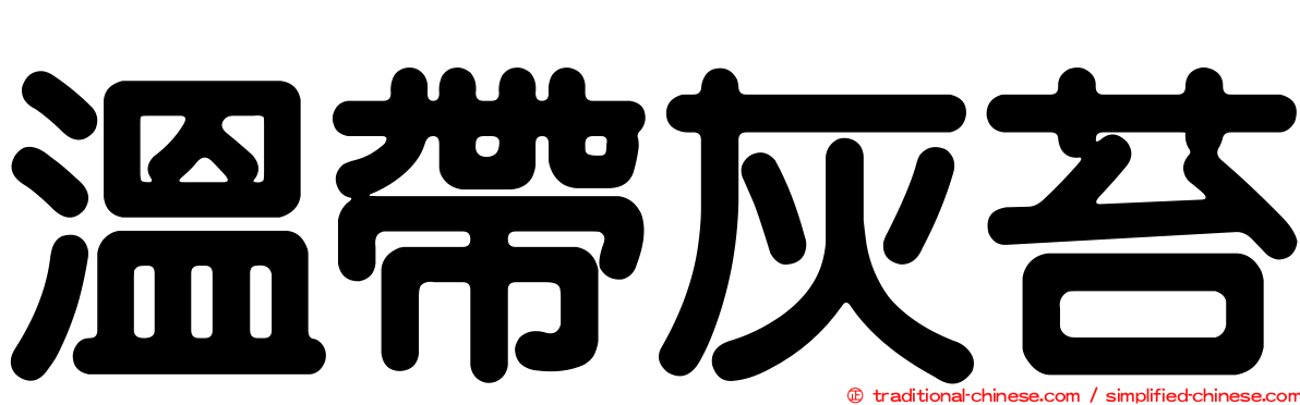 溫帶灰苔