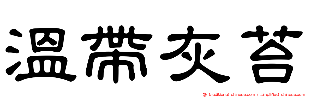 溫帶灰苔