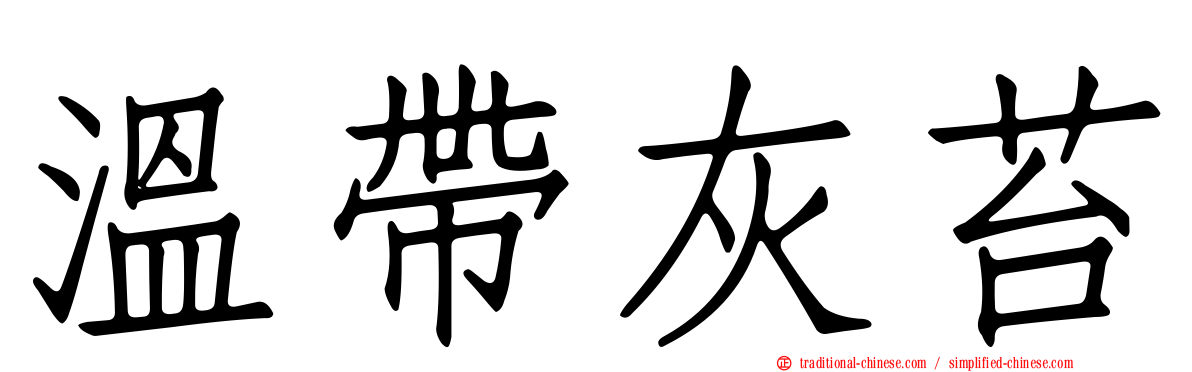 溫帶灰苔