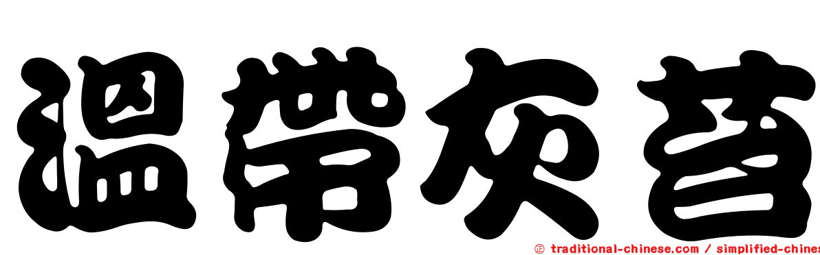 溫帶灰苔