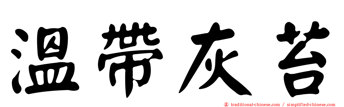溫帶灰苔
