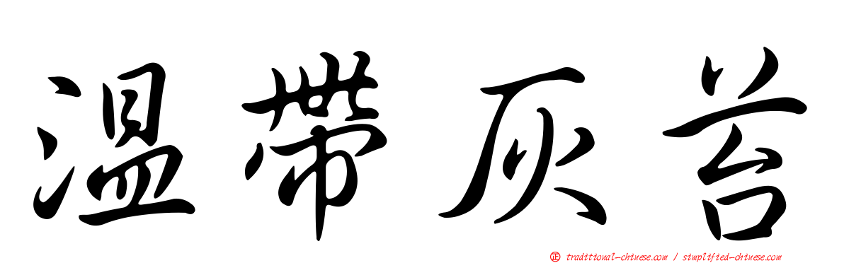 溫帶灰苔