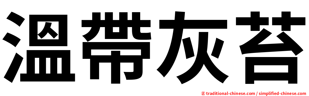 溫帶灰苔