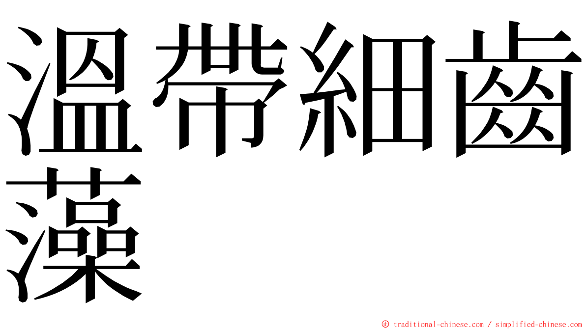 溫帶細齒藻 ming font