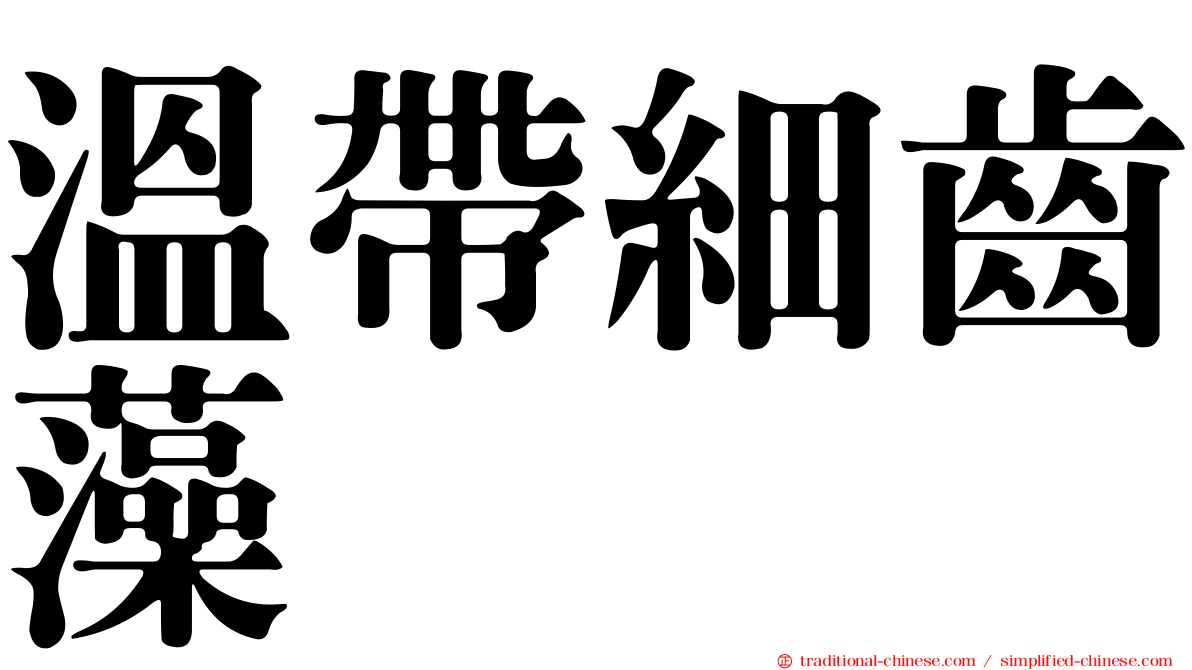 溫帶細齒藻
