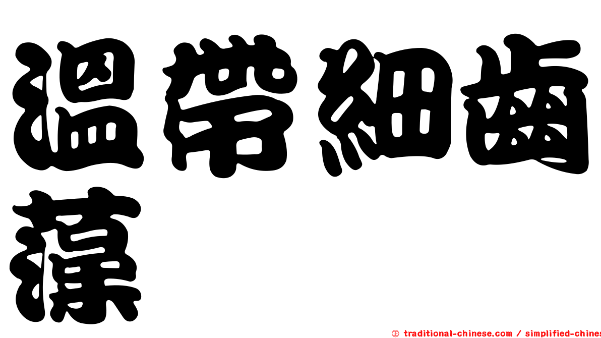 溫帶細齒藻