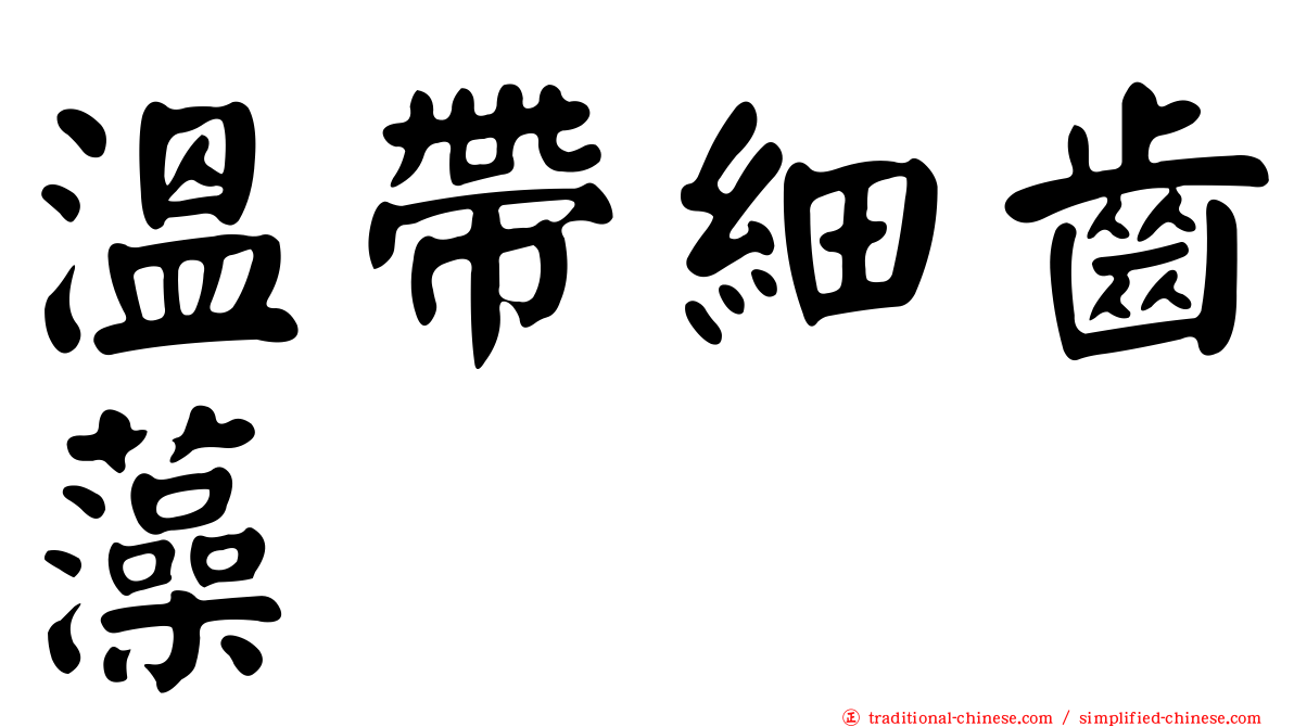 溫帶細齒藻